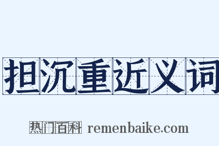 担沉重近义词是什么意思的图片